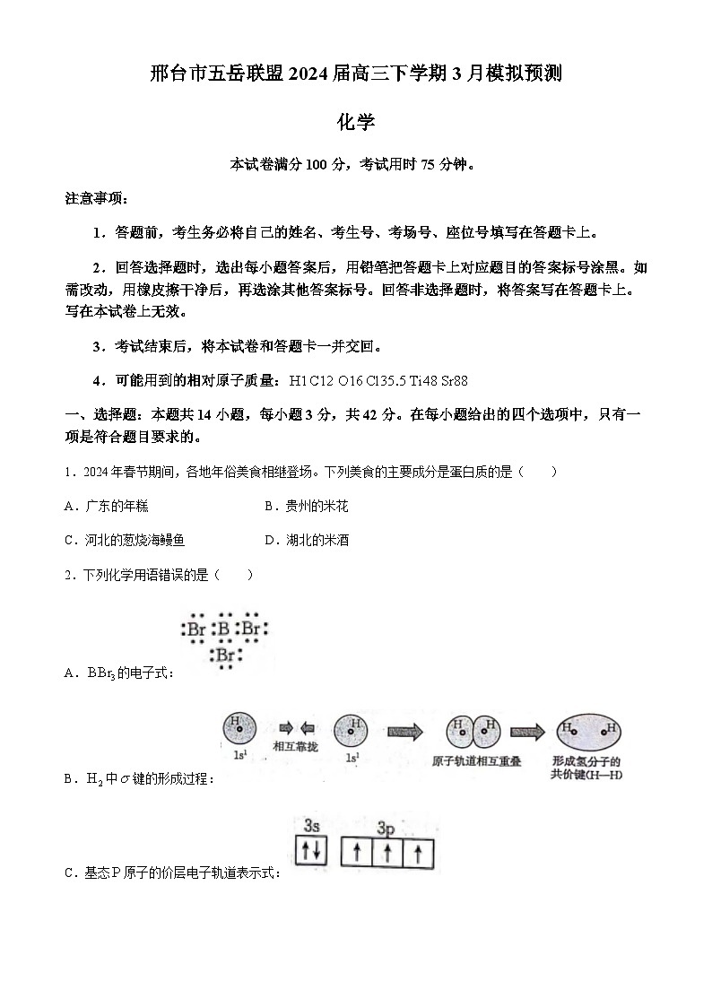 河北省邢台市五岳联盟2024届高三下学期3月模拟预测化学试题（含答案）01