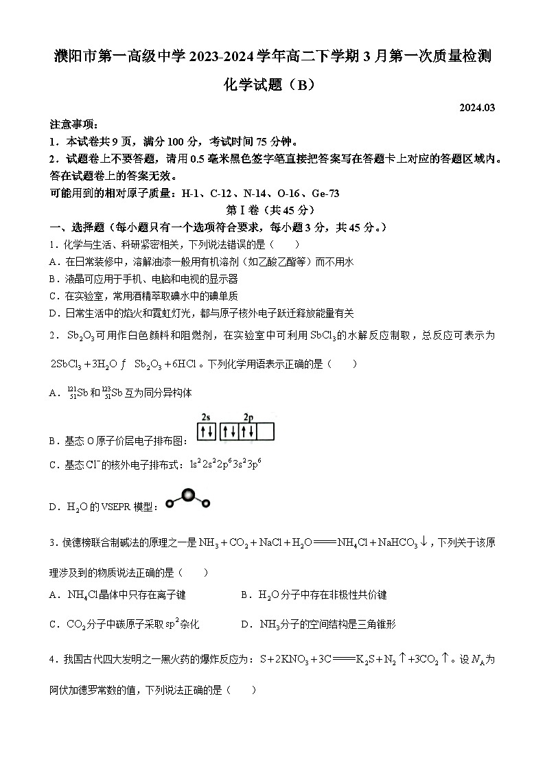 河南省濮阳市第一高级中学2023-2024学年高二下学期3月第一次质量检测化学（B）试题（含答案）01