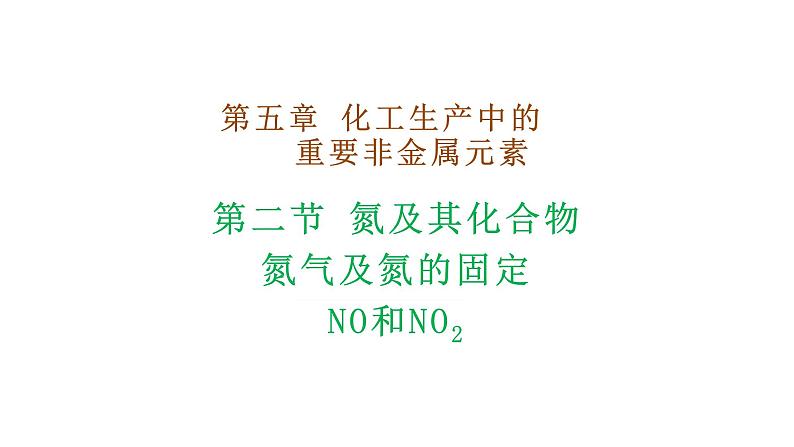 5.2.1氮气与氮的固定  （课件）  2023-2024学年高一下学期化学人教版（2019）必修第二册第1页