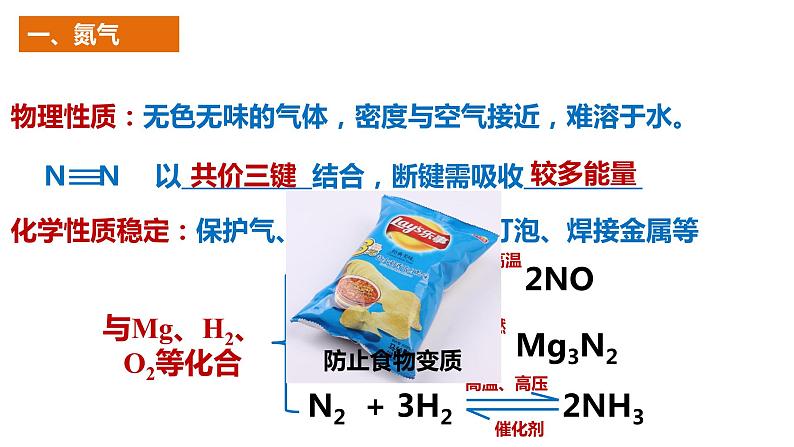 5.2.1氮气与氮的固定  （课件）  2023-2024学年高一下学期化学人教版（2019）必修第二册第4页