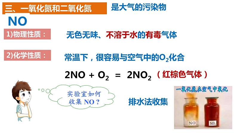 5.2.1氮气与氮的固定  （课件）  2023-2024学年高一下学期化学人教版（2019）必修第二册第8页