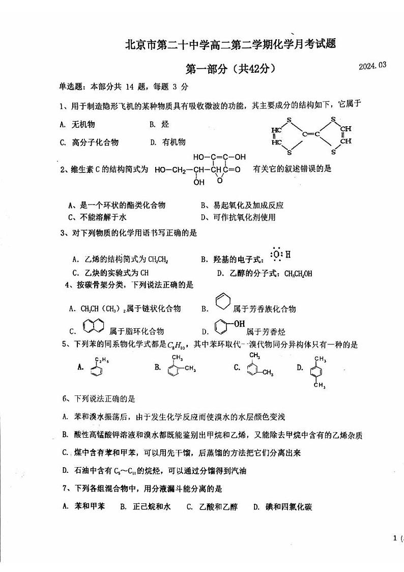北京市第二十中学2023-2024学年高二下学期3月月考化学试题01