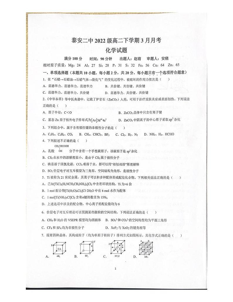 山东省泰安第二中学2023-2024学年高二下学期3月月考化学试题第1页