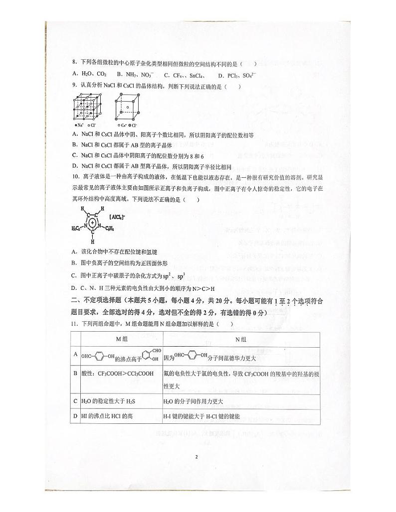 山东省泰安第二中学2023-2024学年高二下学期3月月考化学试题第2页
