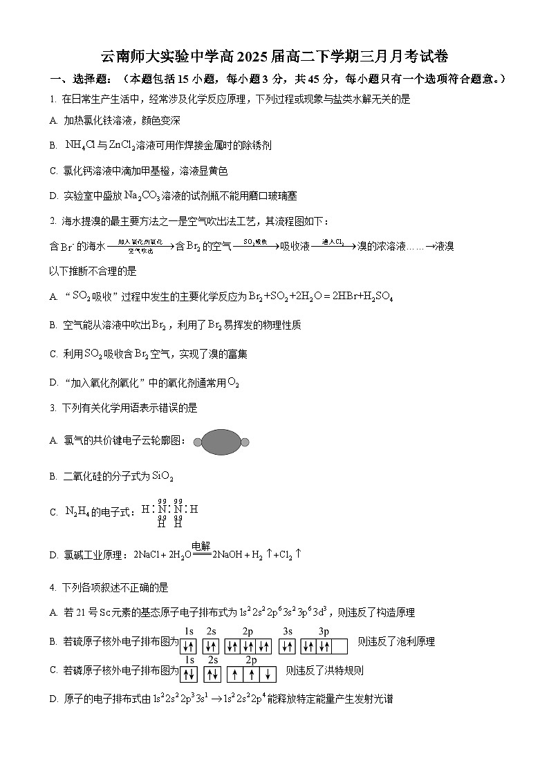 2024云南师范大学实验中学高二下学期3月月考试题化学含解析01