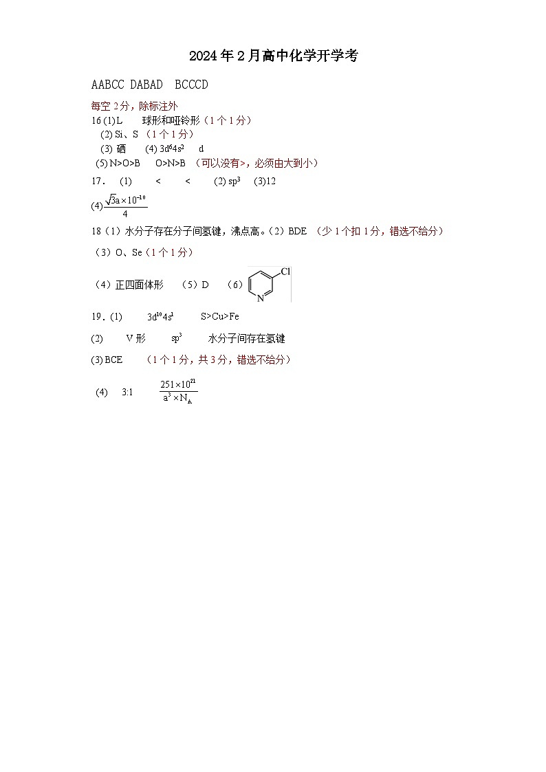 2024运城康杰中学高二下学期开学考试化学含答案01