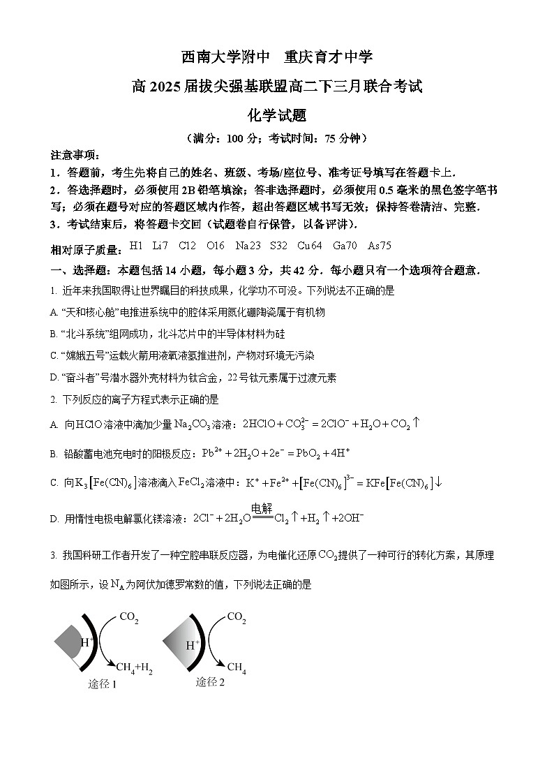2024重庆市育才中学、西南大学附中拔尖强基联盟高二下学期3月联合考试化学含解析01
