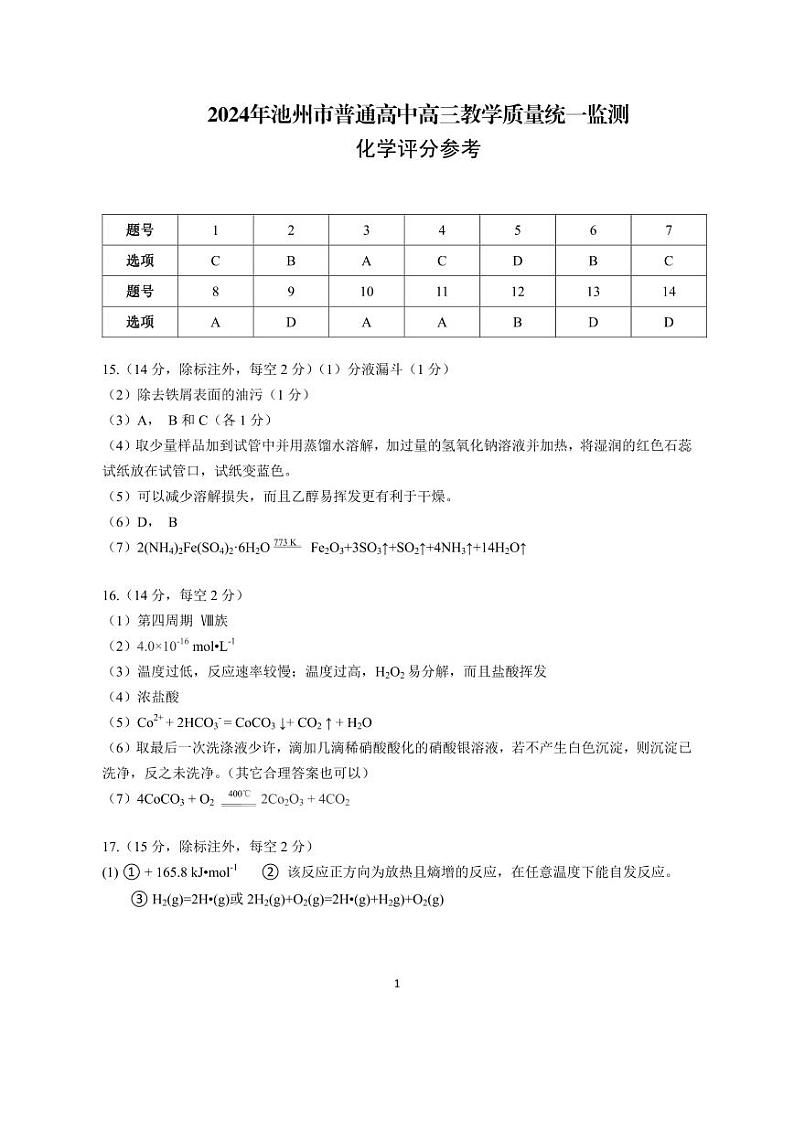 2024年池州市普通高中高三教学质量统一检测化学试卷（附参考答案）01