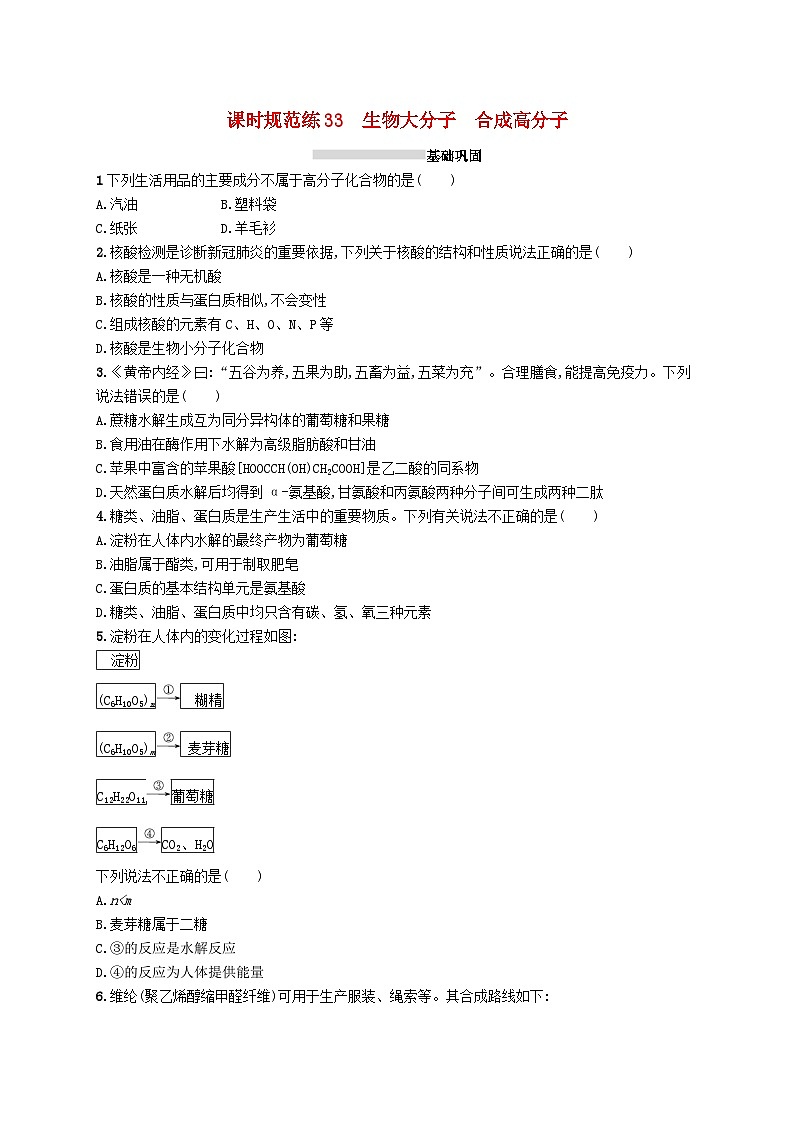 2025届高考化学一轮复习专项练习课时规范练33生物大分子合成高分子第1页
