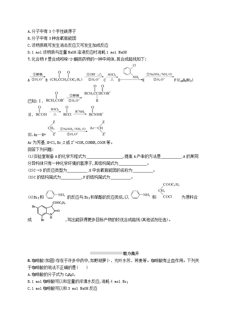 2025届高考化学一轮复习专项练习课时规范练32烃的衍生物第2页