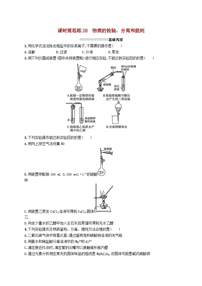 2025届高考化学一轮复习专项练习课时规范练28物质的检验分离和提纯第1页