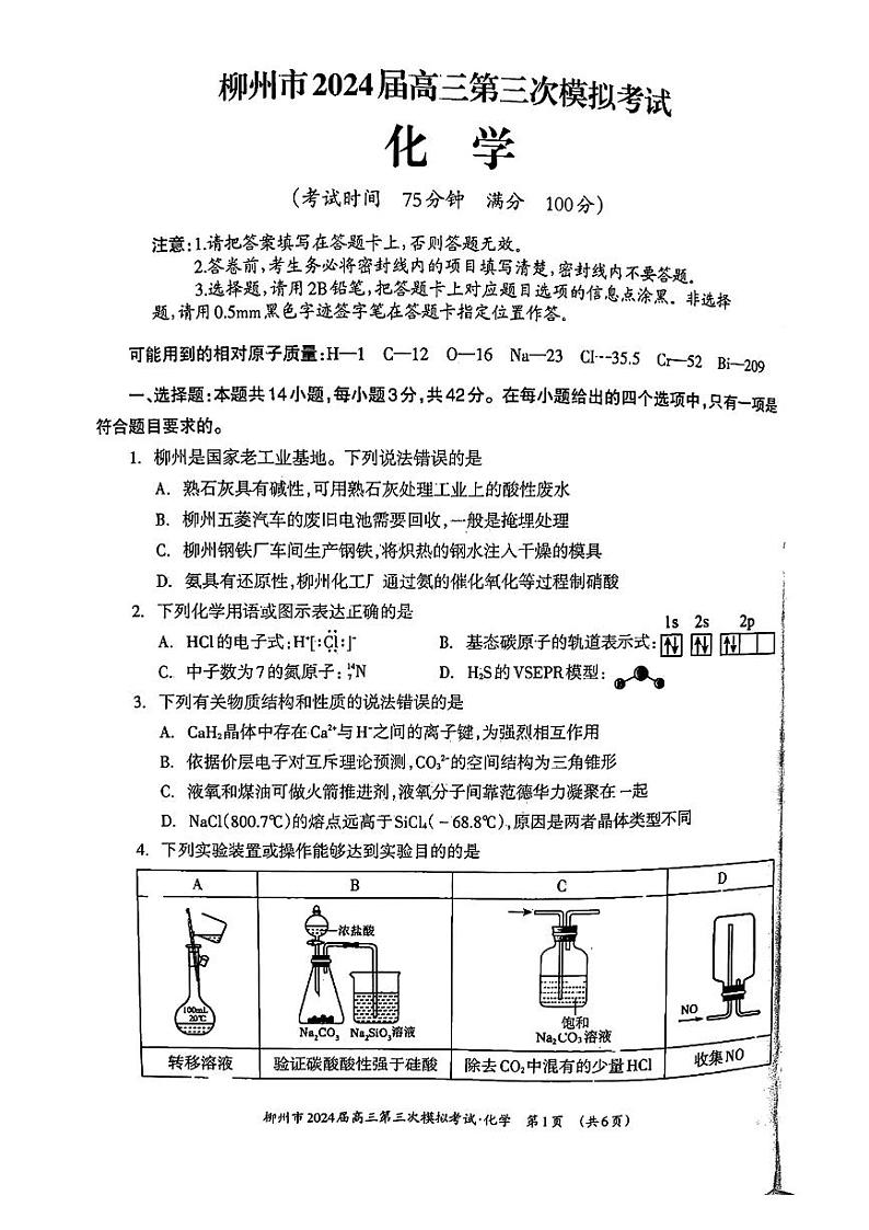 2024届广西柳州市高三下学期第三次模拟考试化学试题（无答案）第1页