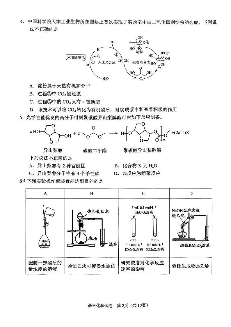 2024北京门头沟高三一模化学试题第2页