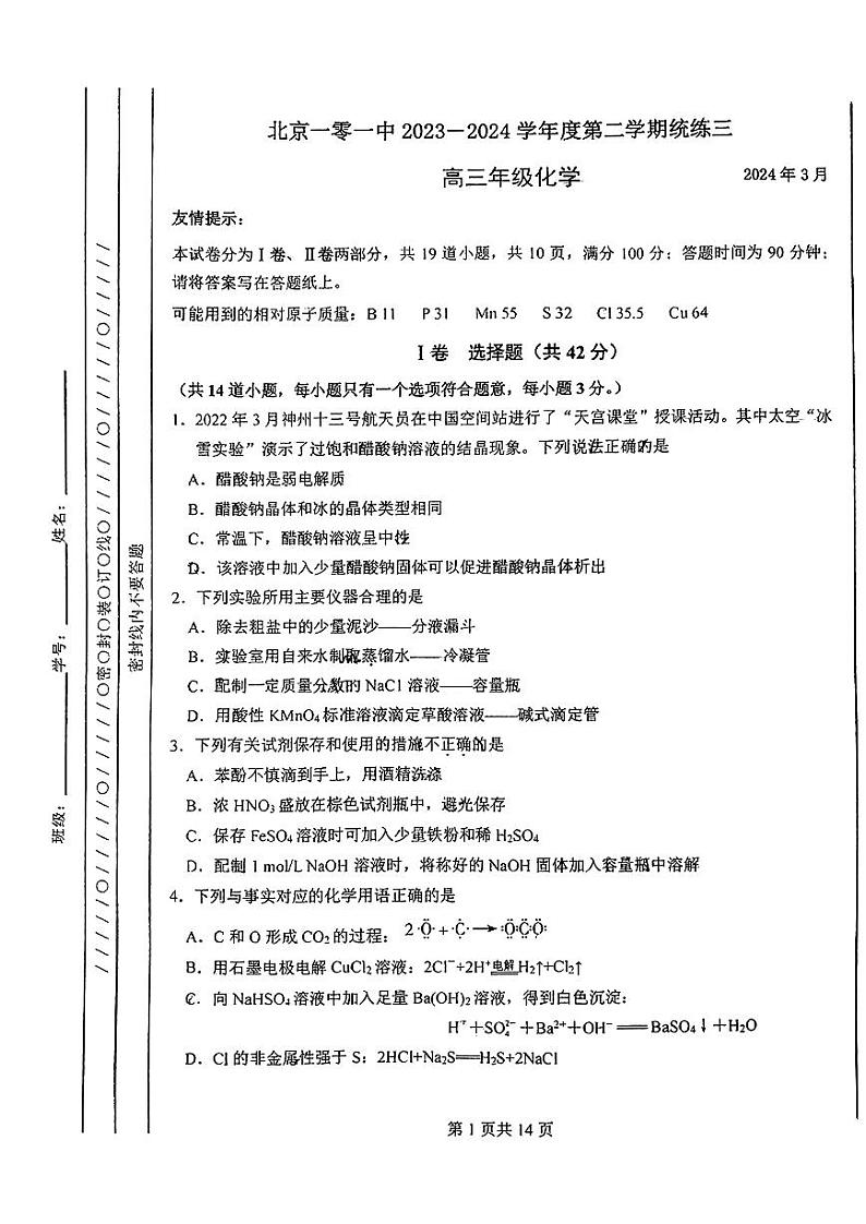 2024北京一零一中高三（下）统练三化学试题第1页