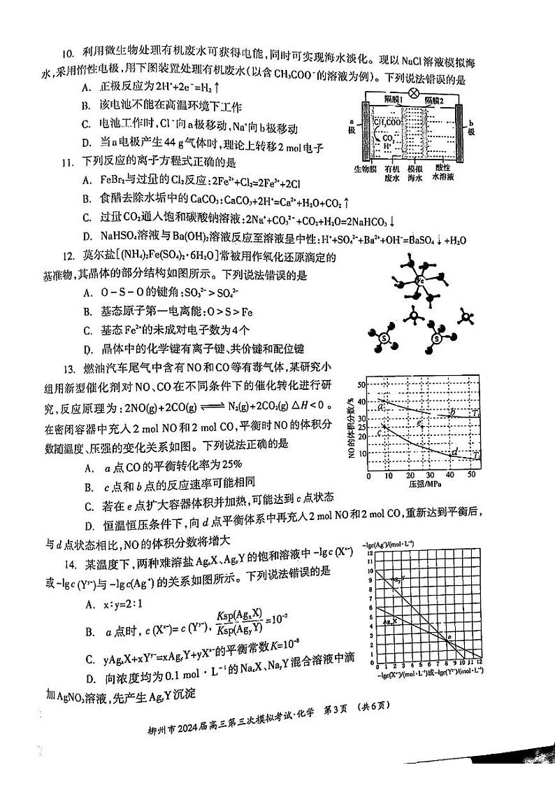 广西壮族自治区柳州市2024届高三第三次模拟考试化学试题03