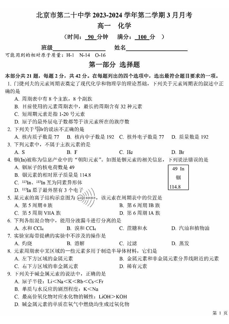 北京市第二十中学2023-2024学年高一下学期3月月考化学试题（PDF版含答案）01