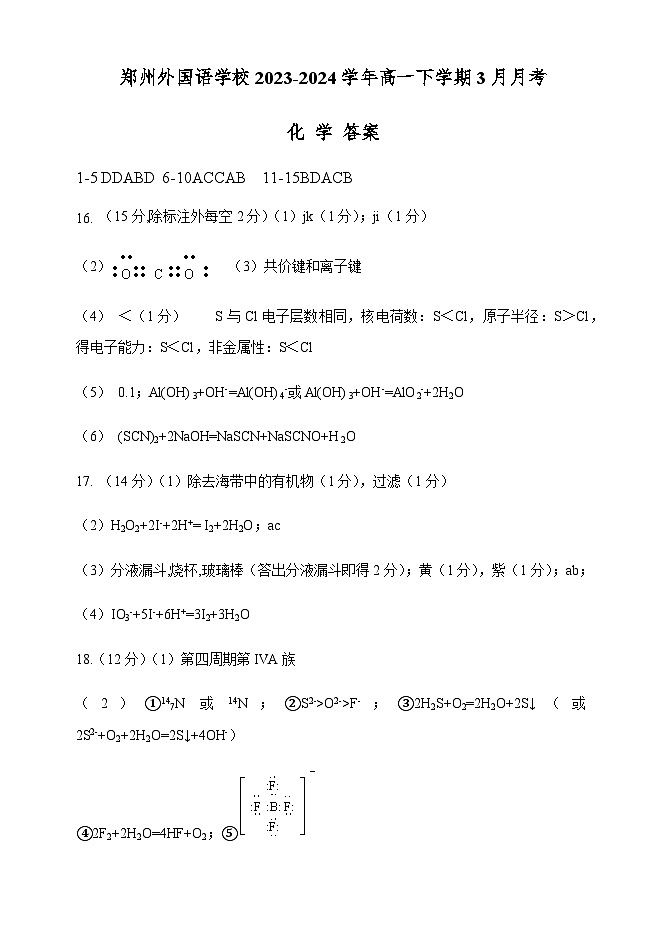 河南省郑州外国语学校2023-2024学年高一下学期3月月考化学试题（含答案）01