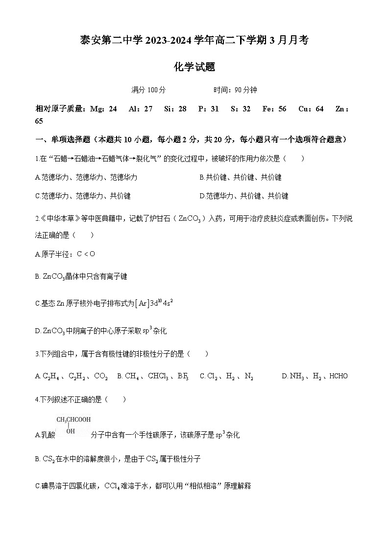山东省泰安第二中学2023-2024学年高二下学期3月月考化学试题（含答案）第1页