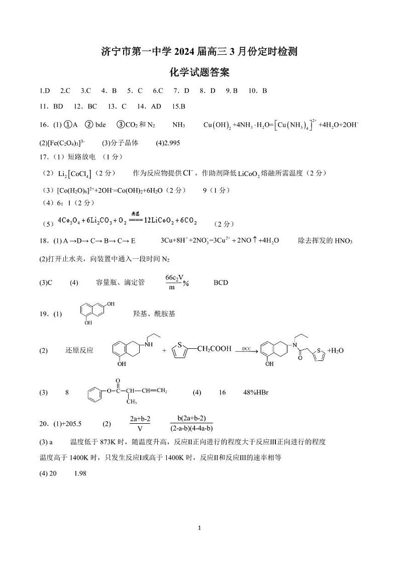 山东省济宁市第一中学2023-2024学年高三下学期3月定时检测化学试题（PDF版含答案）01