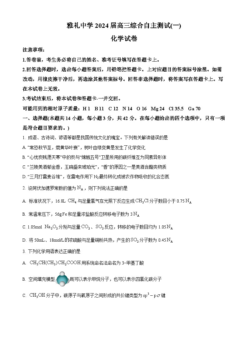 湖南省长沙市雅礼中学2024届高三下学期3月综合测试（一）化学试题 Word版含答案01