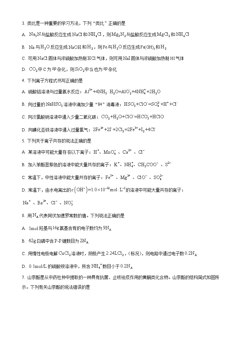 重庆市七校联盟2023-2024学年高三下学期第一次月考化学试题 Word版无答案第2页