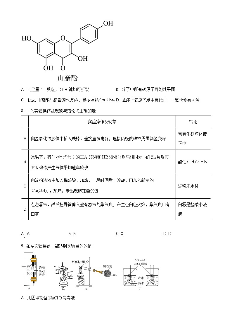 重庆市七校联盟2023-2024学年高三下学期第一次月考化学试题 Word版无答案第3页