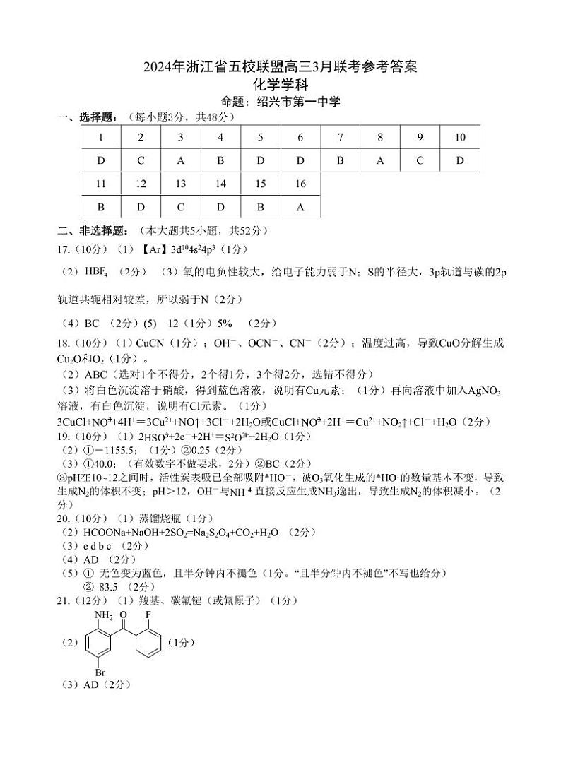 浙江省五校联盟2023-2024学年高三下学期3月联考化学试卷参考答案01