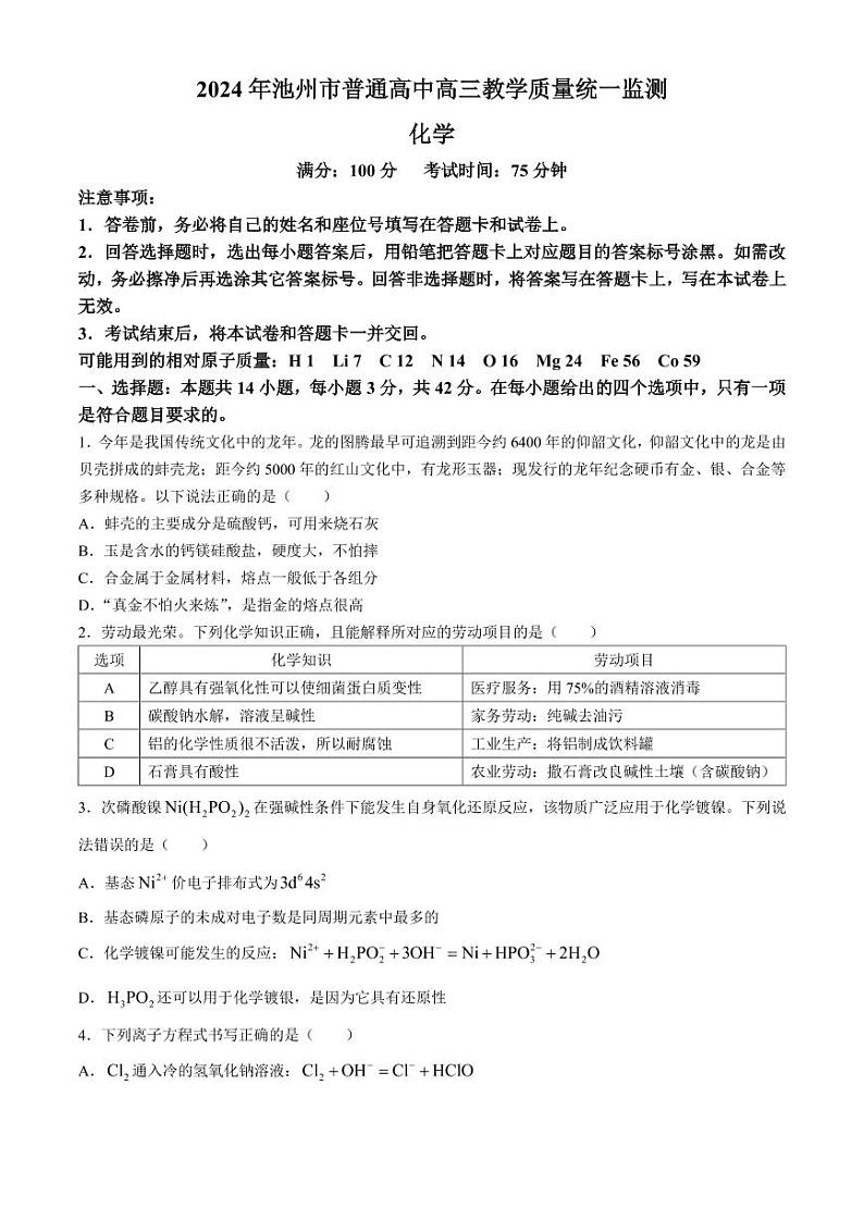 2024届安徽池州高三二模化学试题+答案第1页
