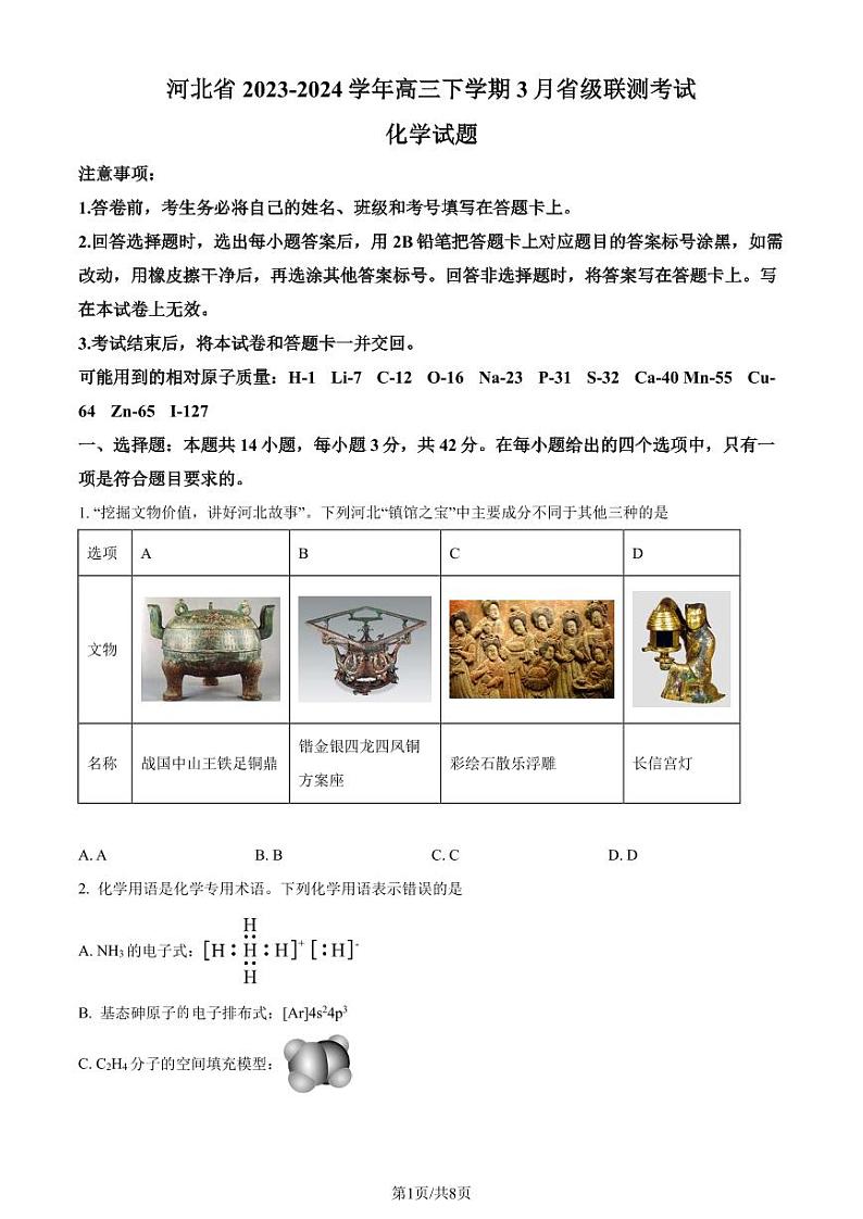 2024届河北省高三下学期3月省级联测化学试题+答案01