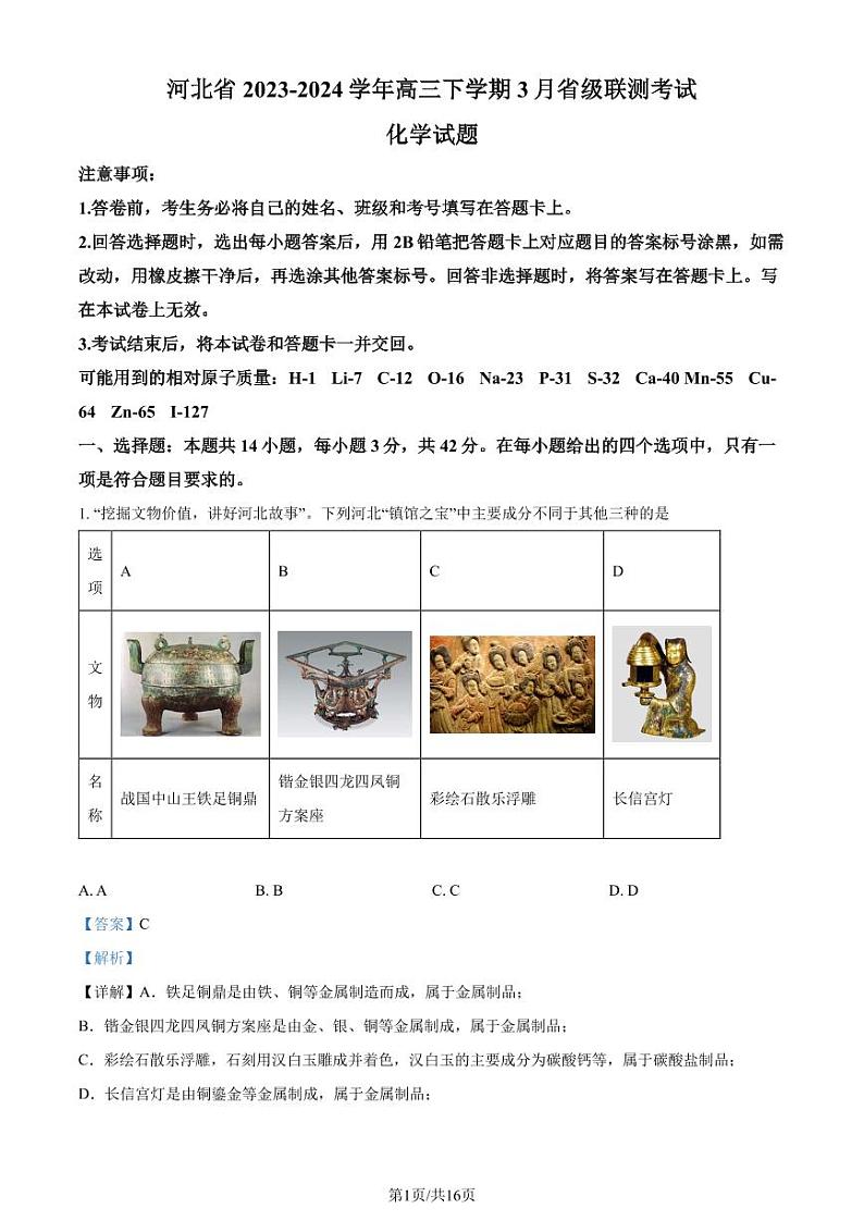 2024届河北省高三下学期3月省级联测化学试题+答案01