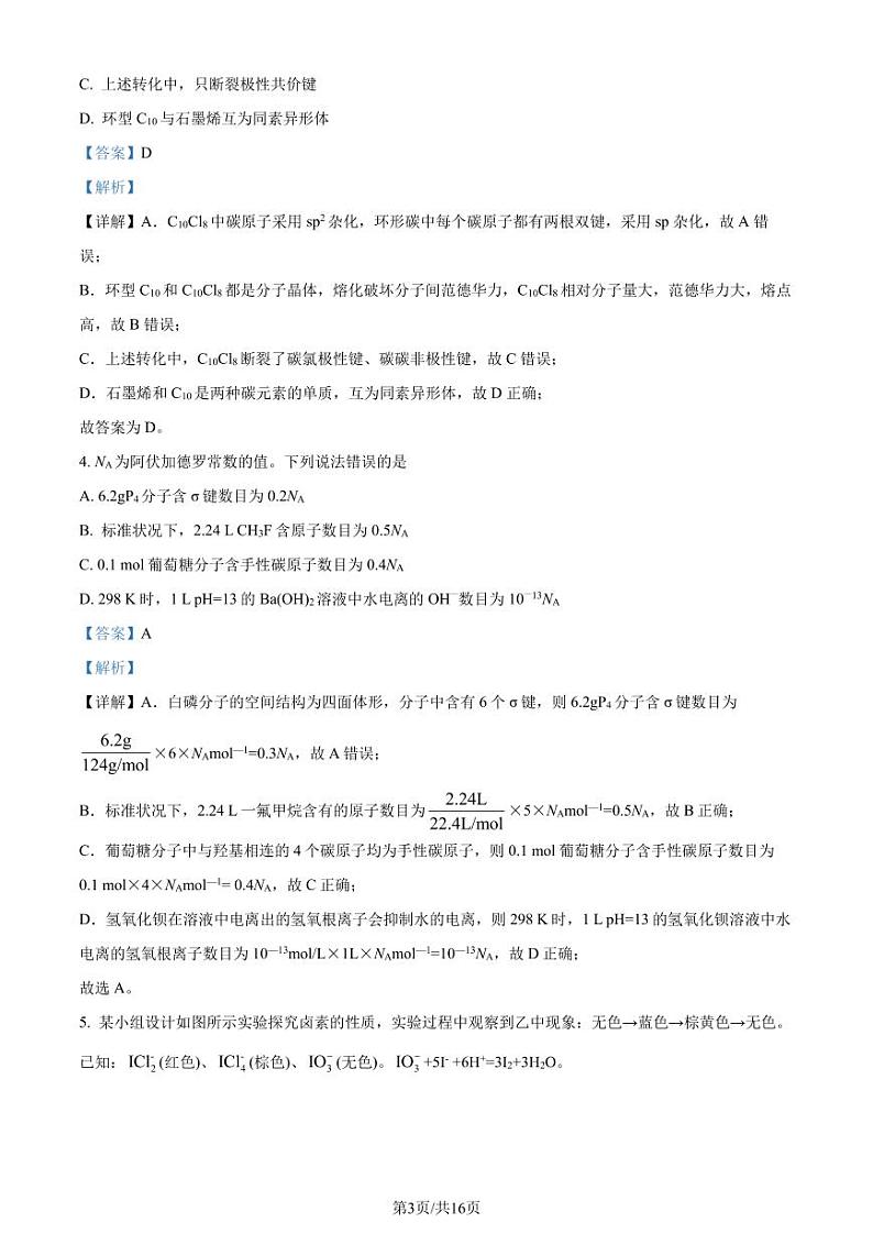2024届河北省高三下学期3月省级联测化学试题+答案03
