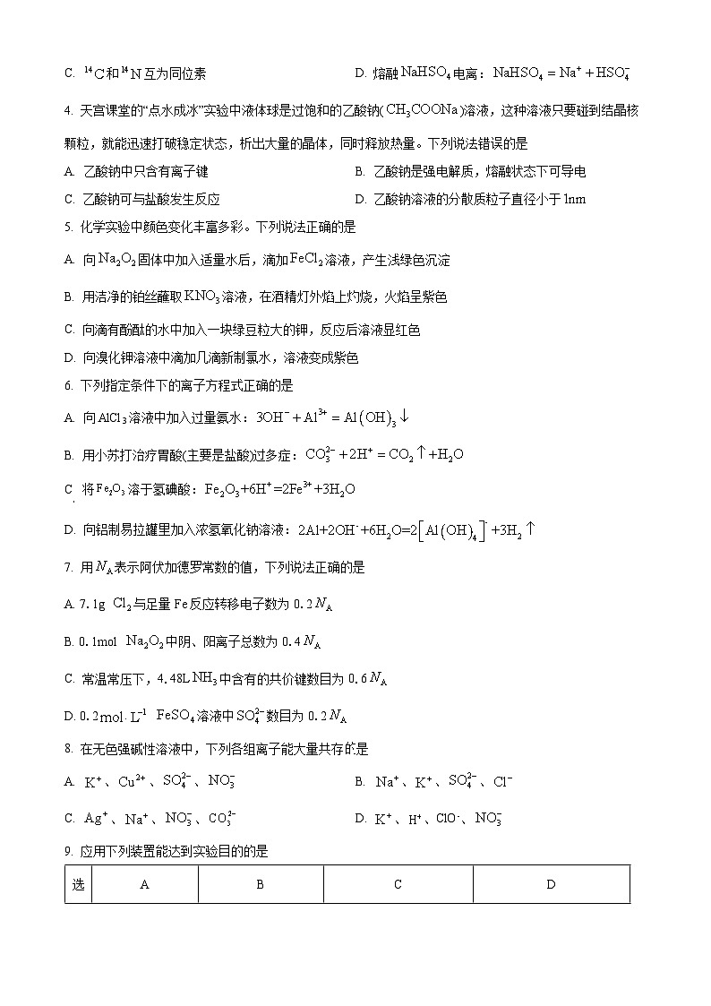 辽宁省本溪市第一中学2023-2024学年高一下学期开学考试化学试题（原卷版+解析版）02