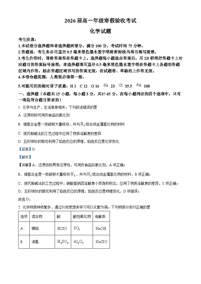 辽宁省本溪市第一中学2023-2024学年高一下学期开学考试化学试题（原卷版+解析版）01