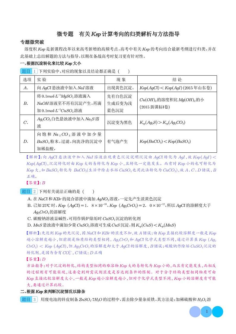 有关Ksp计算考向的归类解析与方法指导学案--2024高考化学二轮微专题01