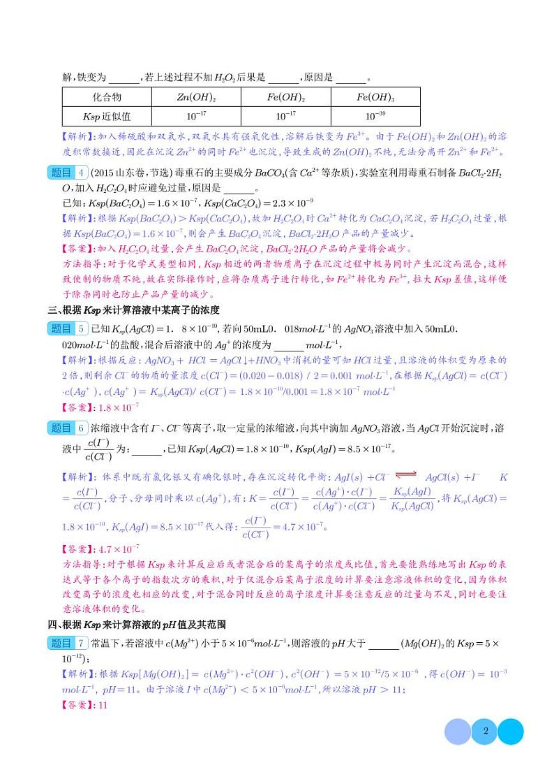 有关Ksp计算考向的归类解析与方法指导学案--2024高考化学二轮微专题02