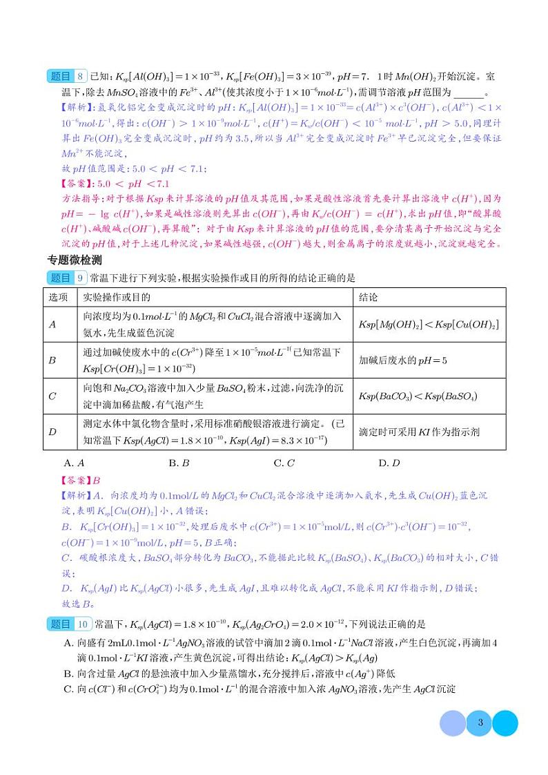 有关Ksp计算考向的归类解析与方法指导学案--2024高考化学二轮微专题03