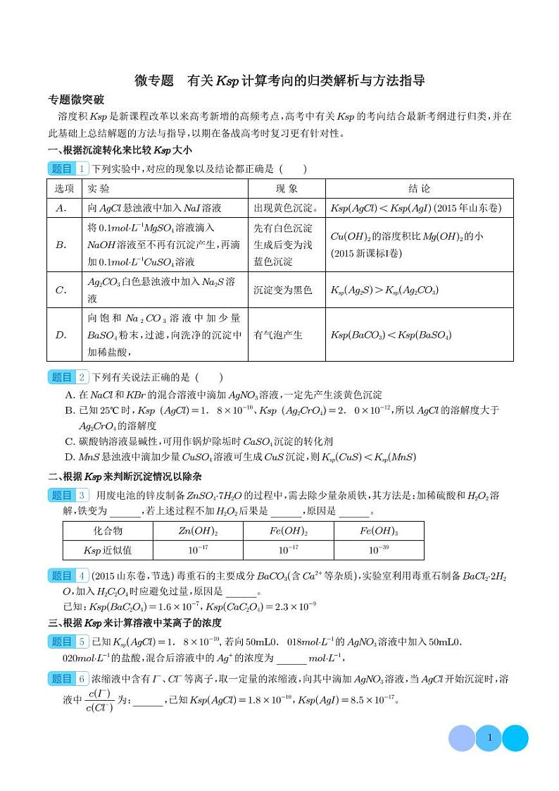 有关Ksp计算考向的归类解析与方法指导学案--2024高考化学二轮微专题01