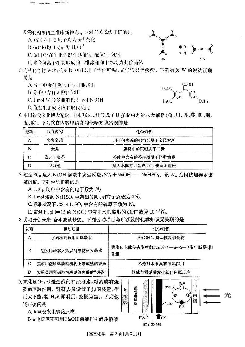 2023届广东省部分学校高三联合考试模拟预测 化学第2页
