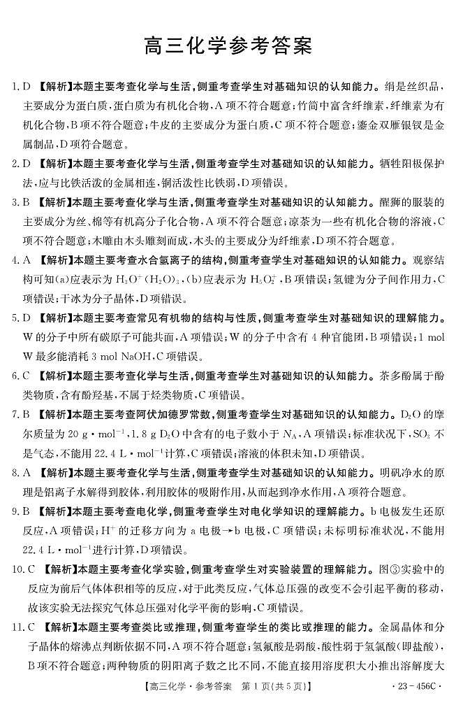 2023届广东省部分学校高三联合考试模拟预测 化学答案第1页