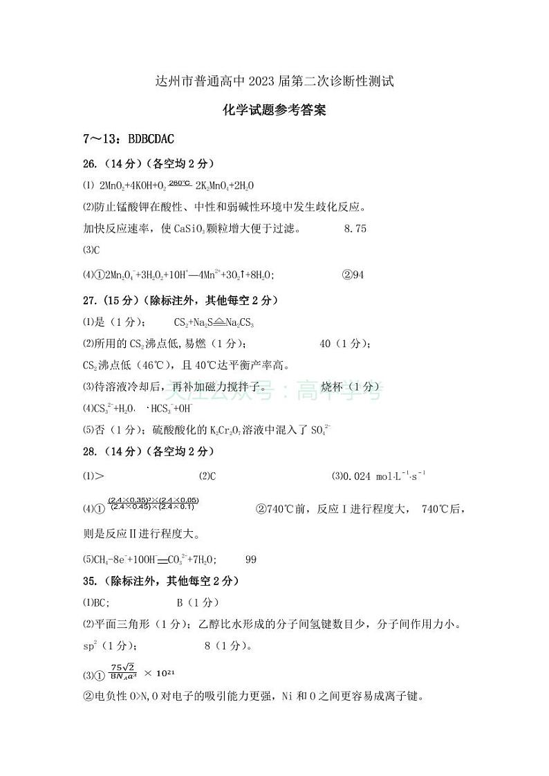 四川省达州市2023届高三下学期第二次诊断性测试 理综化学答案01