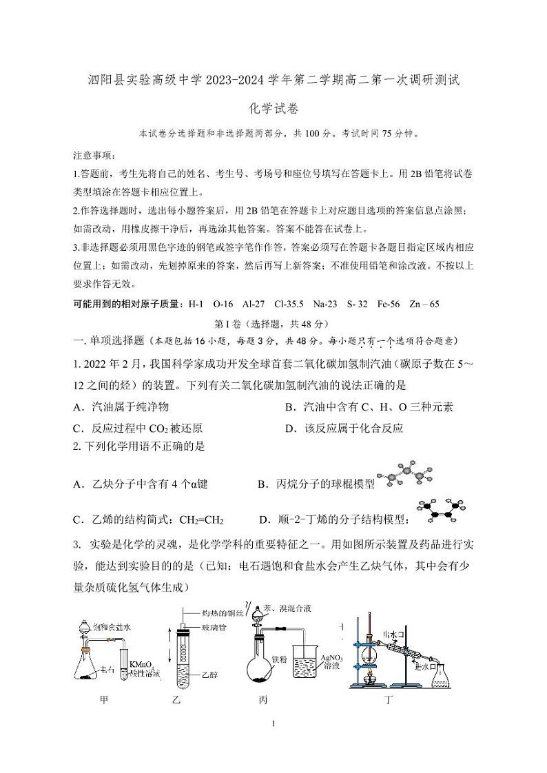 江苏省宿迁市泗阳县实验高级中学2023-2024学年高二下学期3月第一次调研测试化学试题（PDF版含答案）01