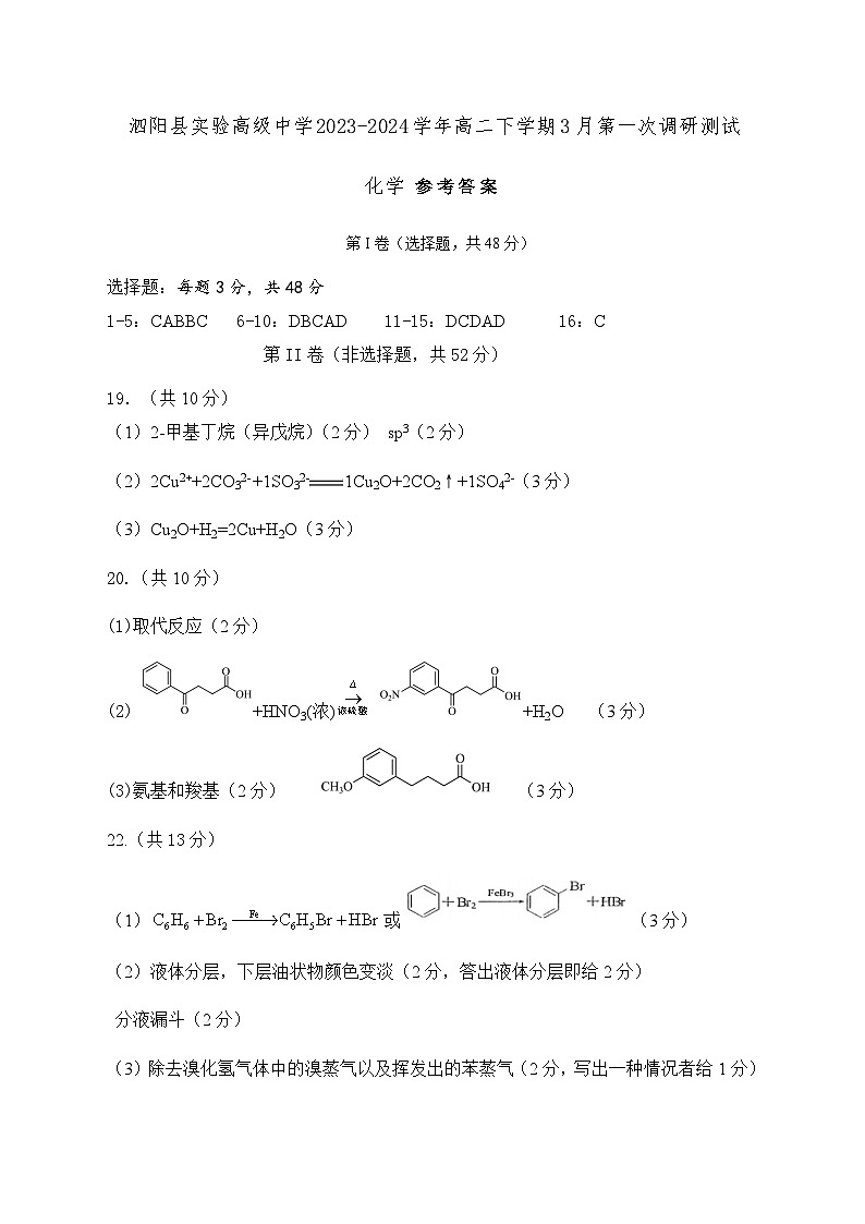 江苏省宿迁市泗阳县实验高级中学2023-2024学年高二下学期3月第一次调研测试化学试题（含答案）01