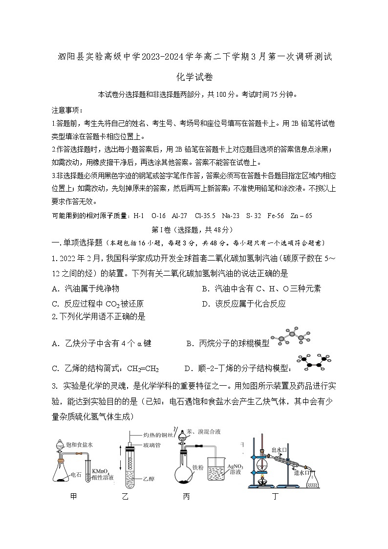 江苏省宿迁市泗阳县实验高级中学2023-2024学年高二下学期3月第一次调研测试化学试题（含答案）01