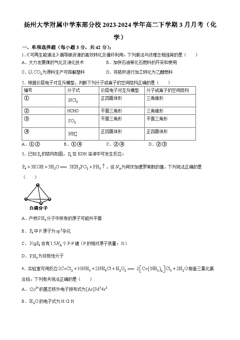 江苏省扬州大学附属中学东部分校2023-2024学年高二下学期3月月考化学试卷（含答案）第1页