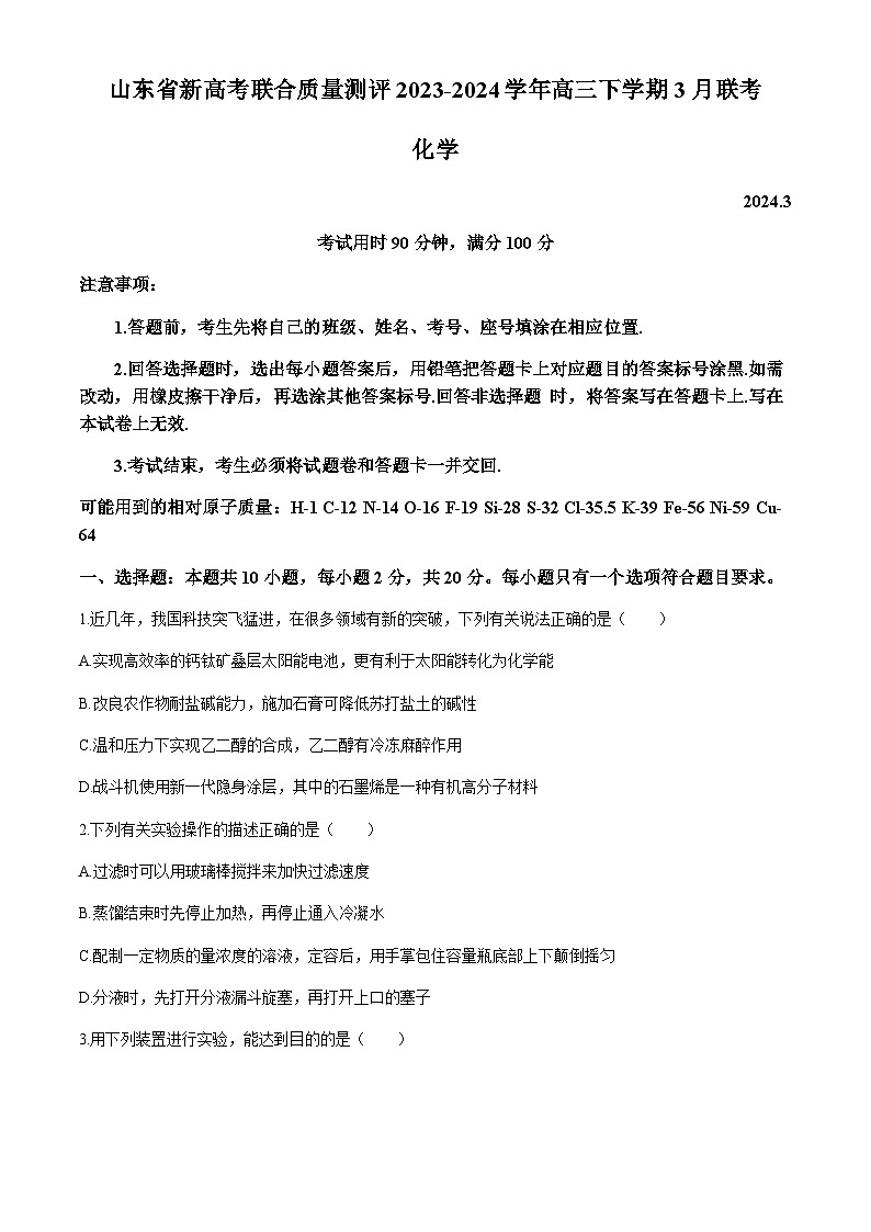 山东省新高考联合质量测评2023-2024学年高三下学期3月联考化学试题（含答案）第1页