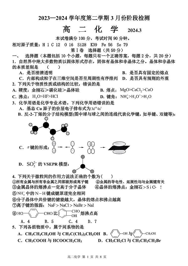 山东省枣庄市滕州市第一中学2023-2024学年高二下学期3月阶段检测化学试题（PDF版含答案）01