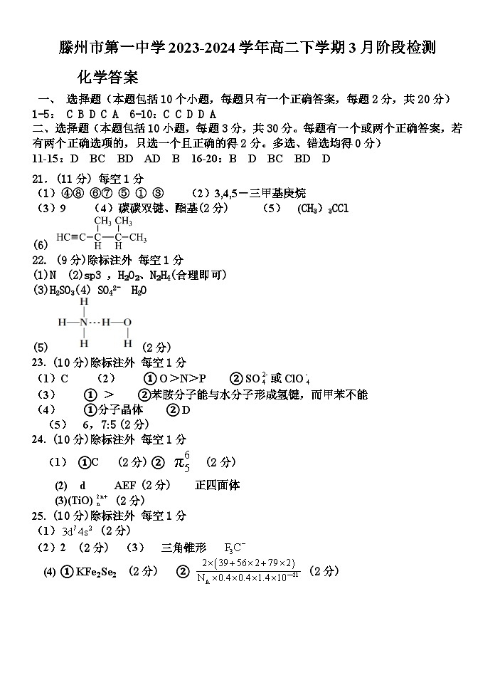 山东省枣庄市滕州市第一中学2023-2024学年高二下学期3月阶段检测化学试题（PDF版含答案）01