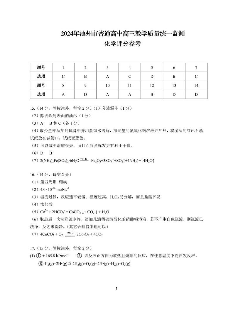 2024年池州市普通高中高三教学质量统一监测  化学01