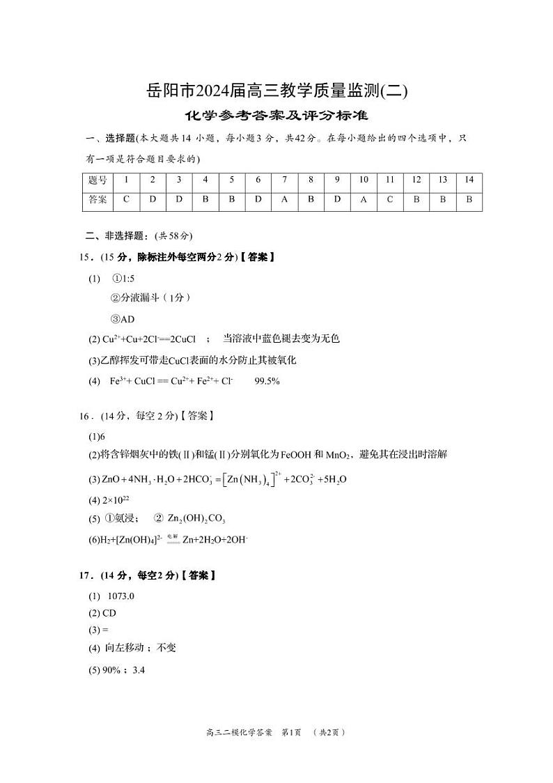 2024届湖南省岳阳市高三下学期第二次教学质量监测（岳阳二模）化学01