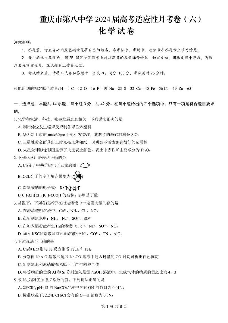 重庆市第八中学2024届高考适应性高三下学期月考卷（六）化学01